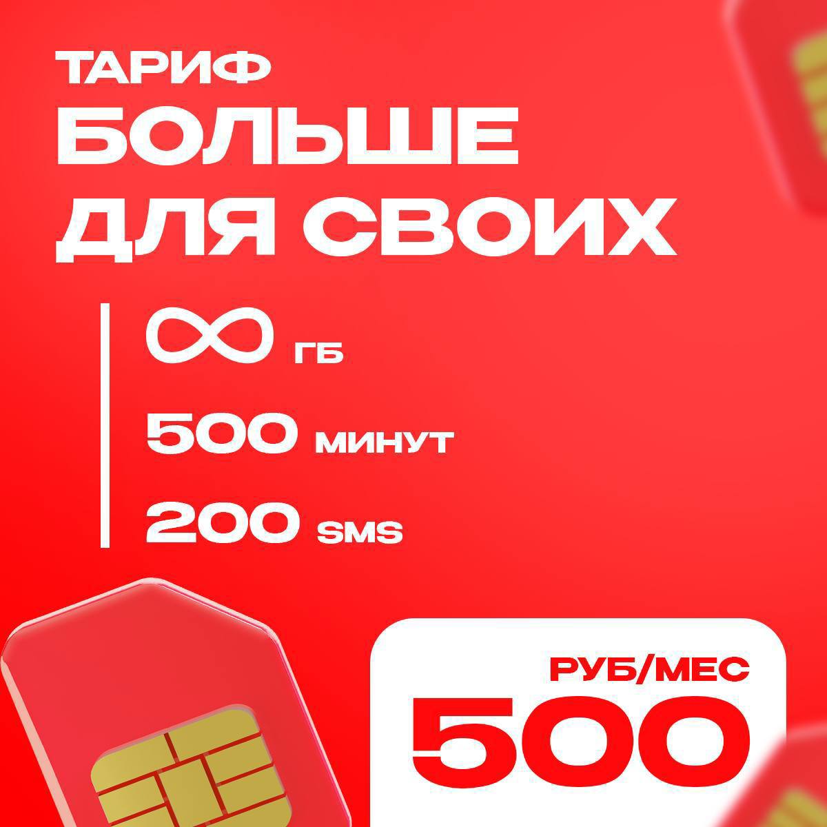 Больше для своих