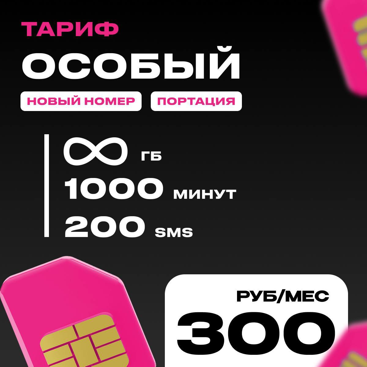 Теле2 - Особый