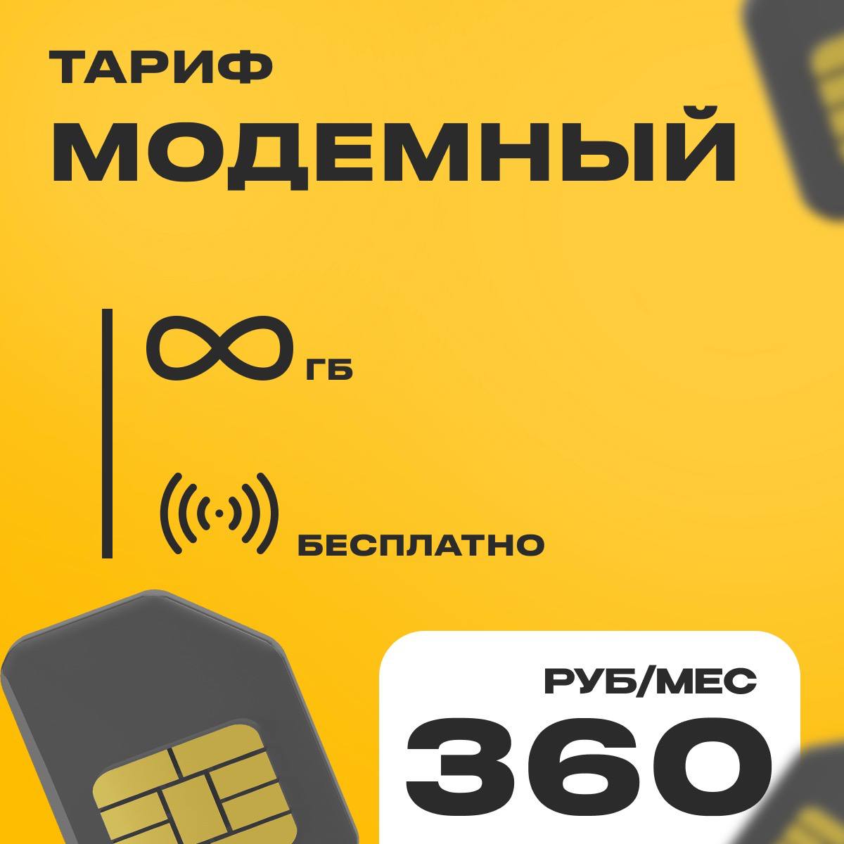 Модемный 360