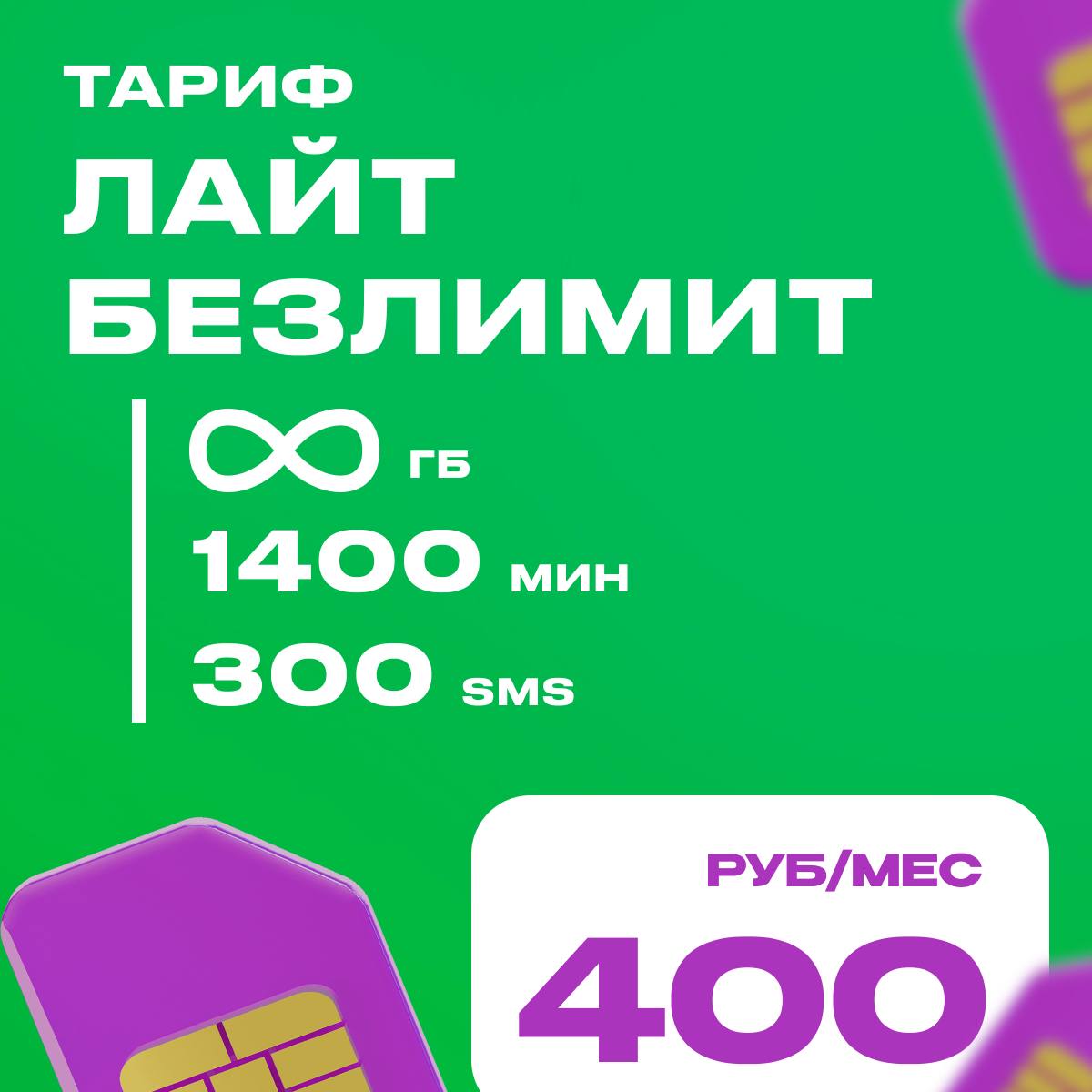 Лайт - Безлимит