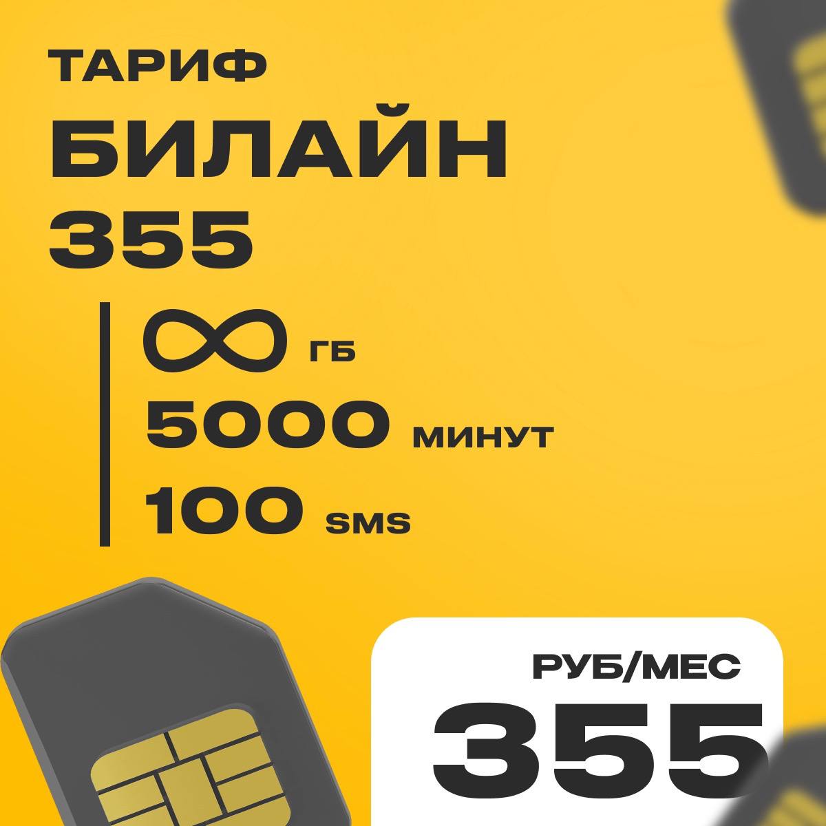 Билайн 355